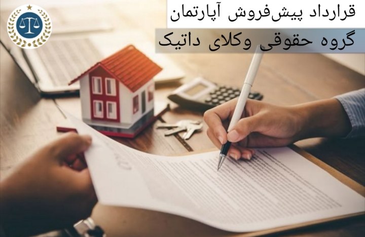 قرارداد پیش فروش آپارتمان