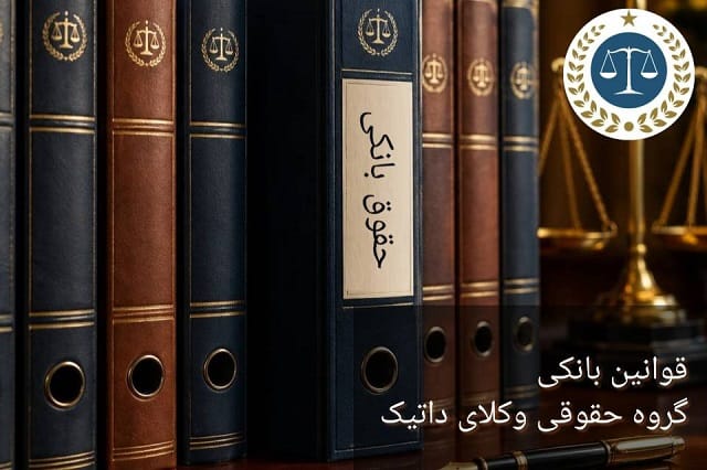 قوانین بانکی