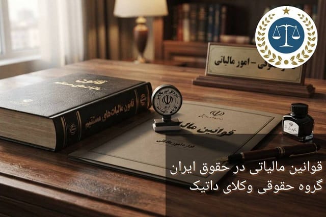 قوانین مالیاتی در حقوق ایران