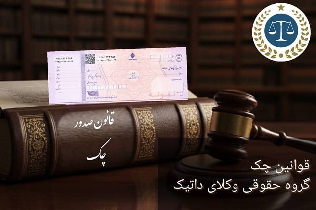قوانین چک