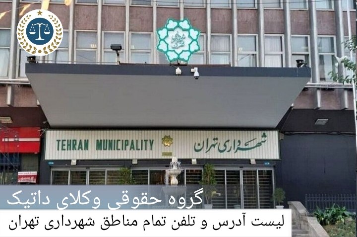 لیست مناطق شهرداری تهران به همراه آدرس و تلفن