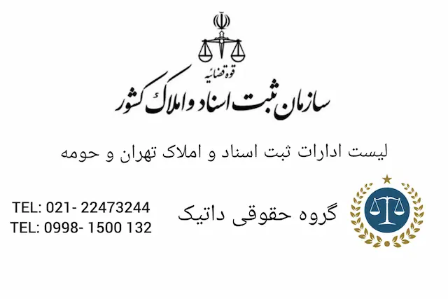 لیست ادارات ثبت اسناد و املاک تهران و حومه