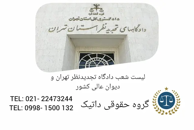 لیست شعب دادگاه تجدیدنظر  تهران و دیوان عالی کشور