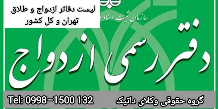 لیست دفاتر ازدواج و طلاق تهران و کل کشور به همراه آدرس و تلفن تماس
