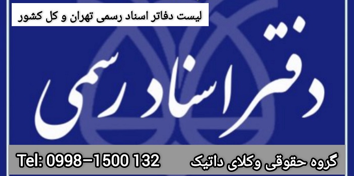 لیست دفاتر اسناد رسمی در تهران و کل کشور به همراه آدرس و شماره تماس