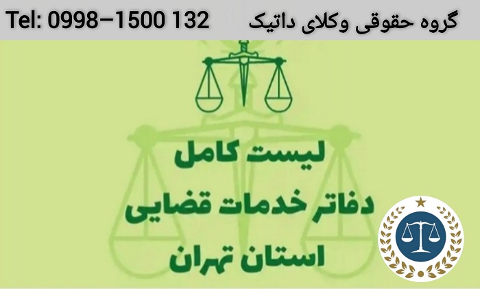 لیست دفاتر خدمات الکترونیک قضایی تهران به همراه آدرس و تلفن