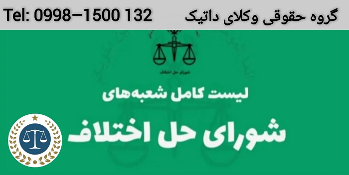 لیست شورای حل اختلاف تهران