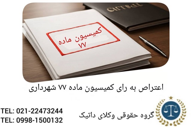 اعتراض به رأی کمیسیون ماده 77 شهرداری