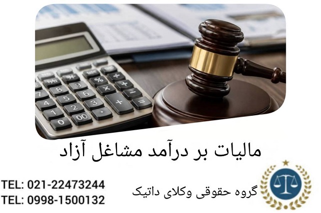 مالیات بر درآمد مشاغل آزاد (پزشکان، وکلا و مهندسین)