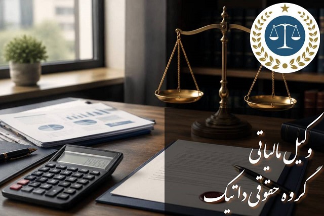 وکیل مالیاتی