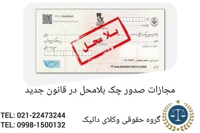مجازات صدور چک بلامحل در قانون جدید
