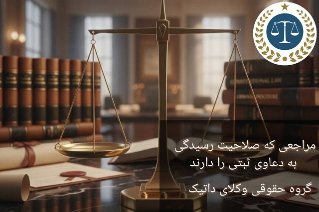 مراجعی که صلاحیت رسیدگی دعوای ثبتی را دارند