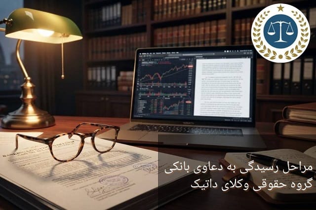 مراحل رسیدگی به دعاوی بانکی