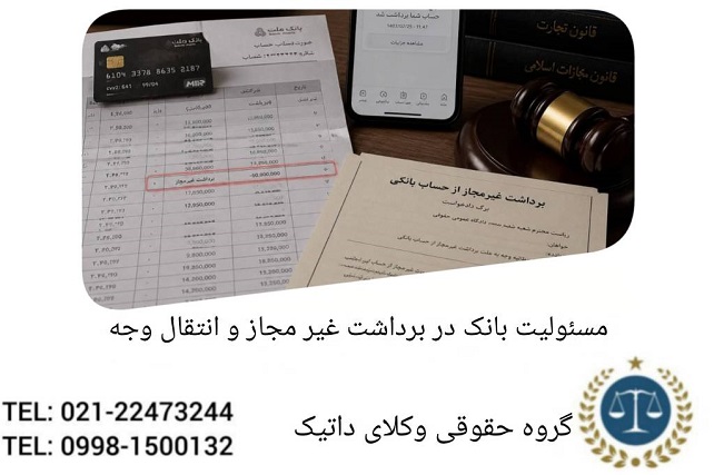 مسئولیت بانک در برداشت غیرمجاز و انتقال وجه