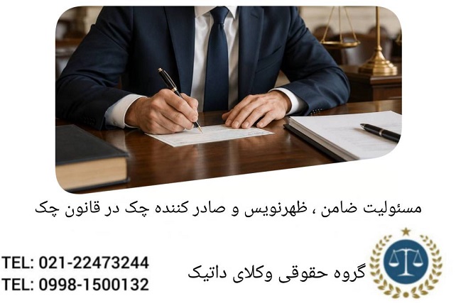 مسئولیت ضامن، ظهرنویس و صادرکننده چک در قانون جدید