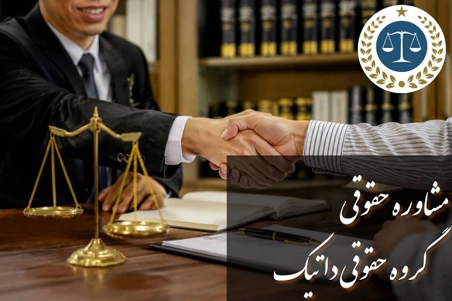 مشاوره حقوقی