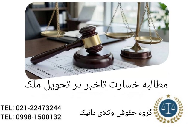 مطالبه خسارت تاخیر در تحویل ملک
