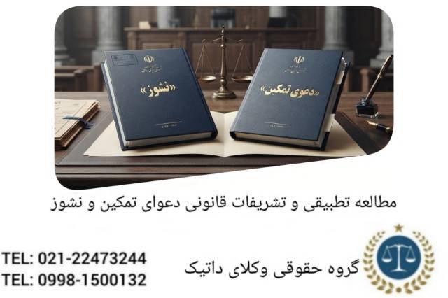 مطالعه تطبیقی مبانی و تشریفات قانونی دعوای تمکین، نشوز