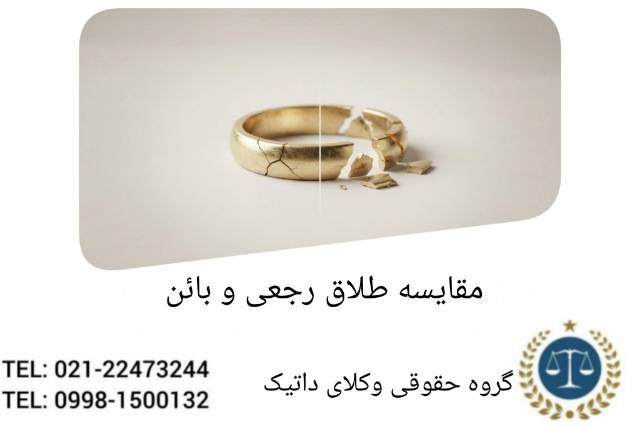 مقایسه طلاق رجعی و بائن از منظر حقوقی