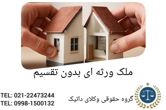 ملک ورثه‌ای بدون تقسیم
