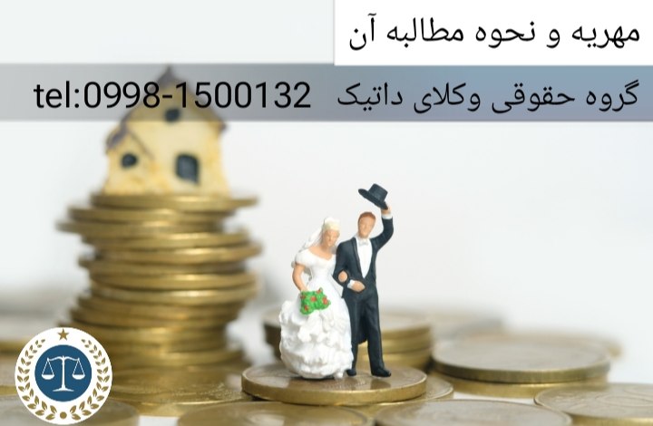 مهریه چیست و نحوه مطالبه آن