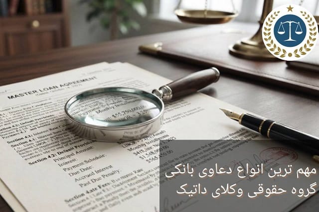 مهم ترین انواع دعاوی بانکی