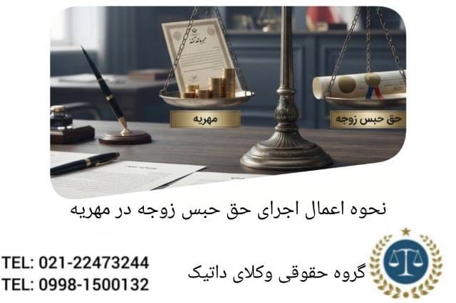 نحوه اعمال و اجرای حق حبس زوجه در مهریه