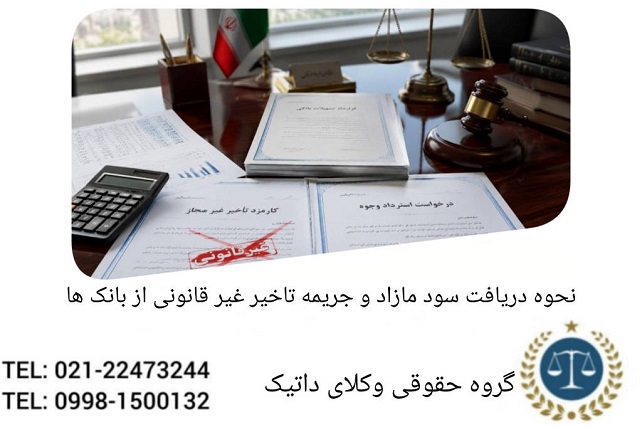 نحوه دریافت سود مازاد و جریمه تأخیر غیرقانونی از بانک‌ها