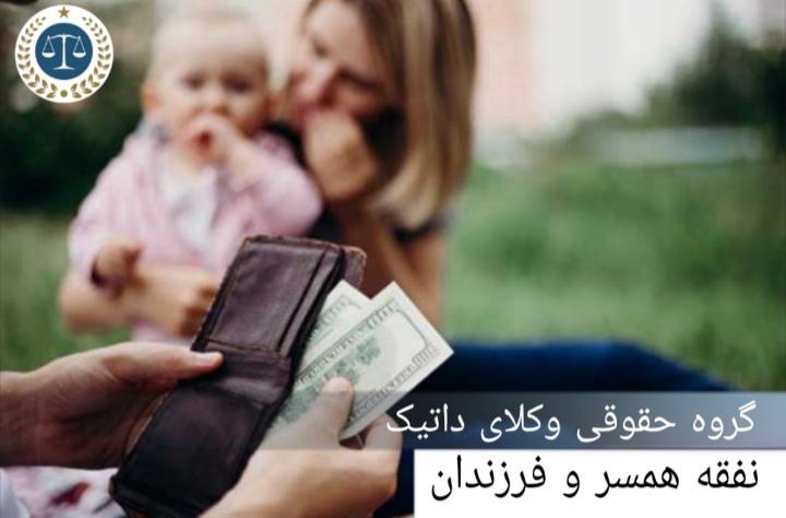 نفقه همسر و فرزندان