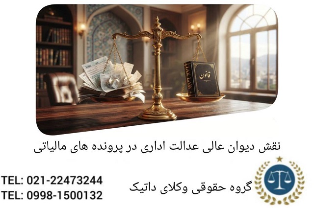 نقش دیوان عدالت اداری در پرونده‌های مالیاتی