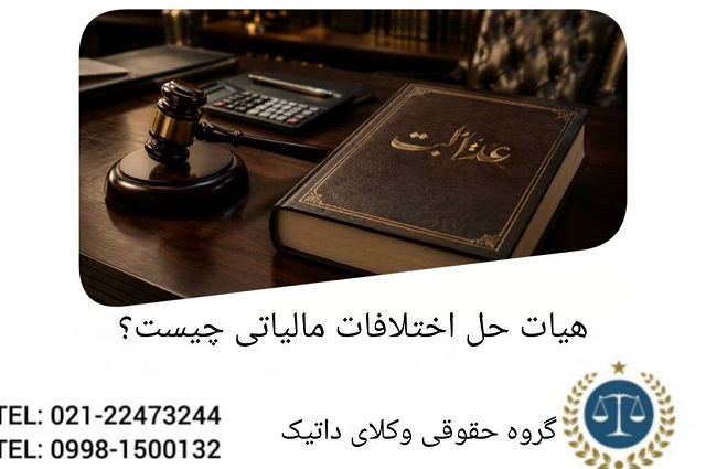 هیأت حل اختلاف مالیاتی چیست؟