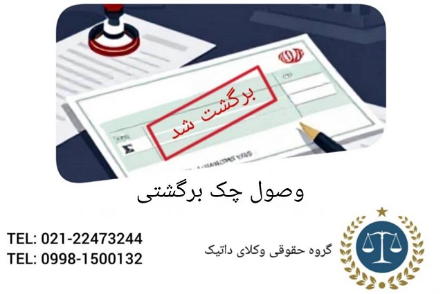 وصول چک برگشتی