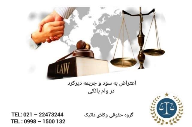 اعتراض به سود و جریمه دیر کرد در وام بانکی
