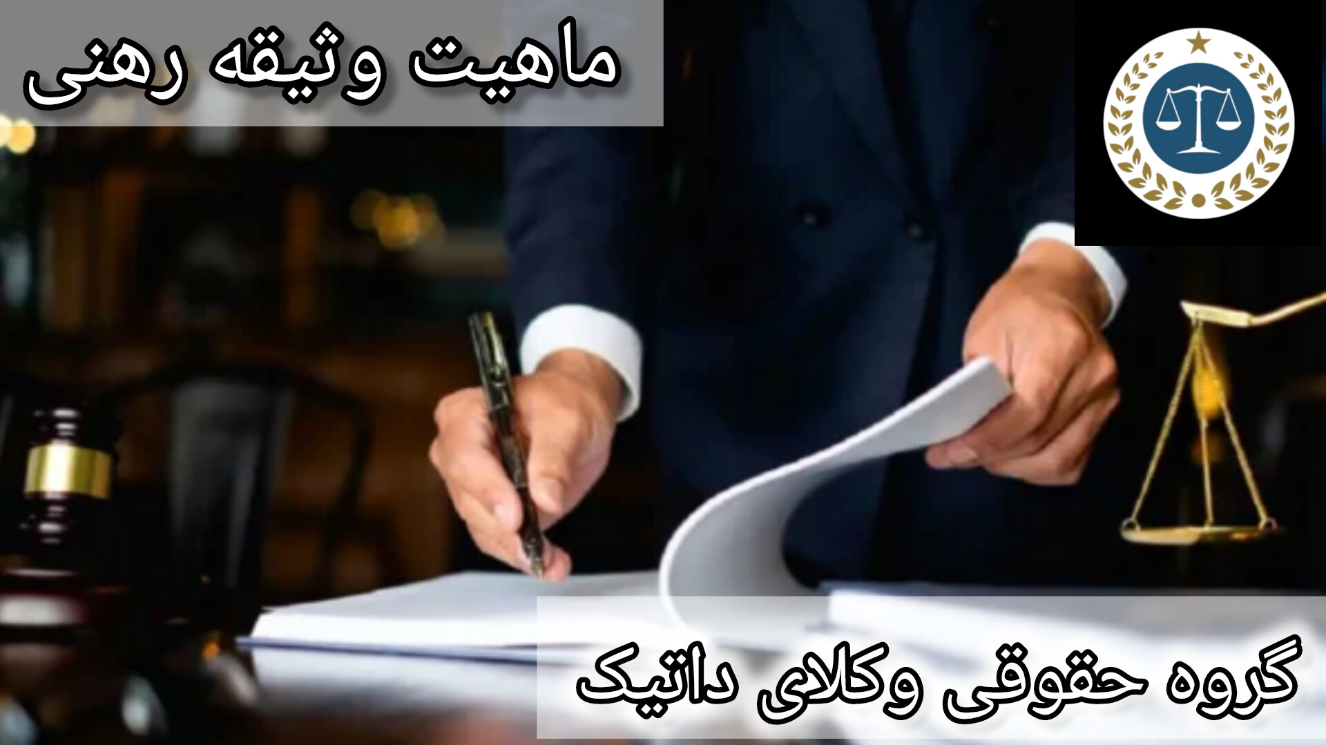 ماهیت وثیقه رهنی