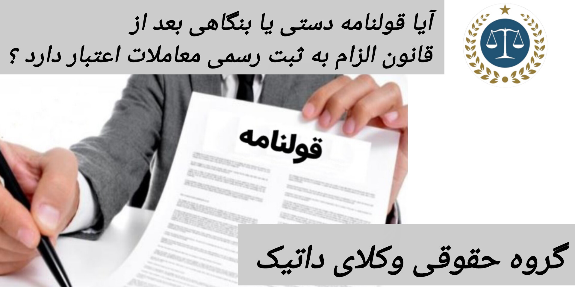 آیا قولنامه دستی یا بنگاهی بعد از قانون الزام به ثبت رسمی معاملات اعتبار دارد؟