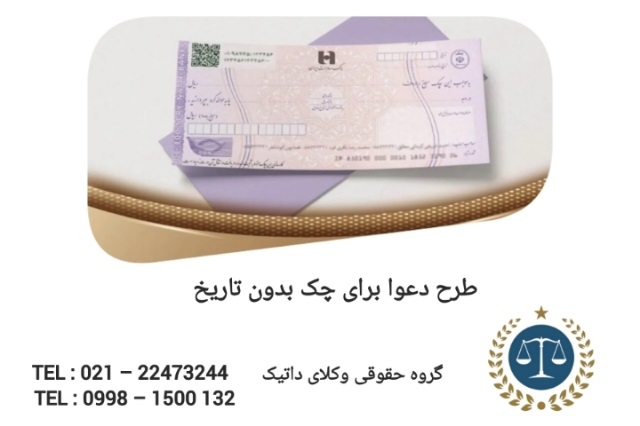 طرح دعوا برای چک بدون تاریخ