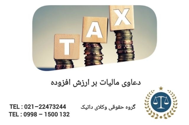 دعاوی مالیات بر ارزش افزوده
