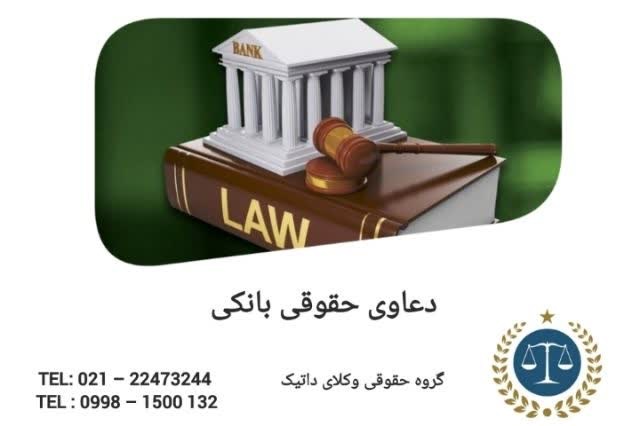 دعاوی حقوقی بانکی