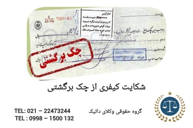 شکایت کیفری برای چک برگشتی