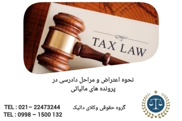 نحوه اعتراض و مراحل دادرسی در پرونده های مالیاتی