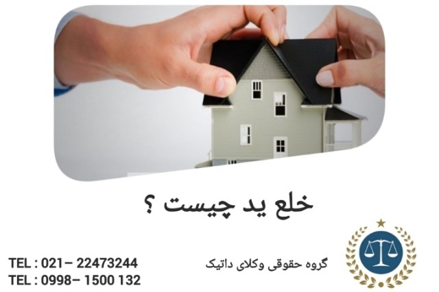 خلع ید چیست ؟