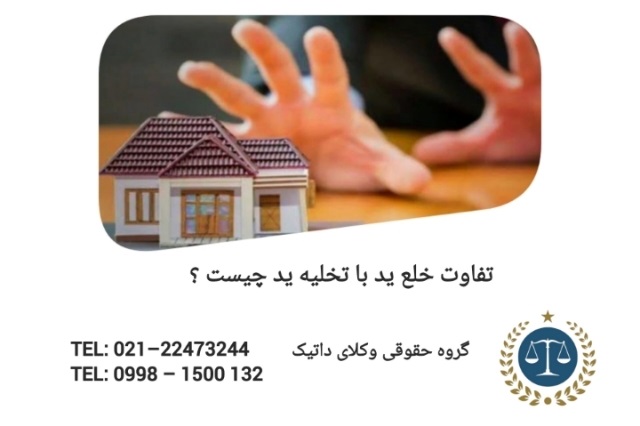 تفاوت خلع ید با تخلیه ید چیست ؟