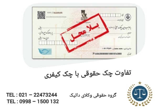 تفاوت چک حقوقی با چک کیفری