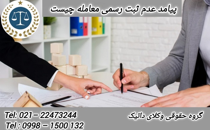 پیامد عدم ثبت رسمی معامله چیست؟
