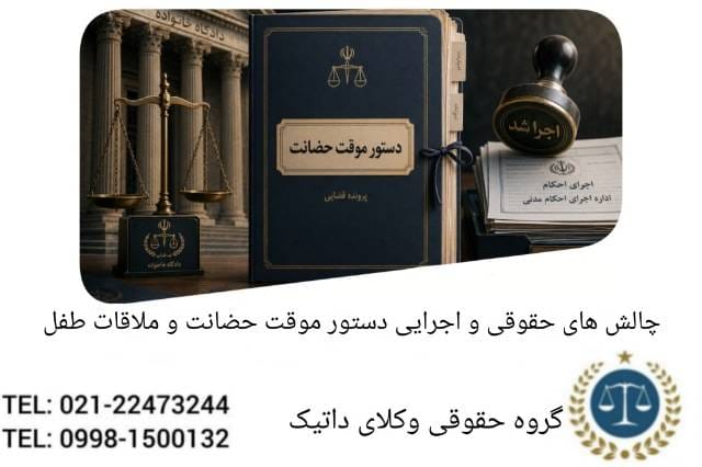 چالش های حقوقی و اجرایی دستور موقت حضانت و ملاقات طفل